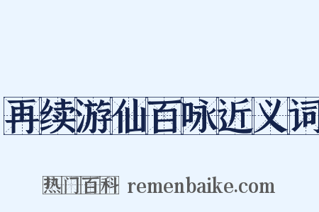 再续游仙百咏近义词是什么意思的图片